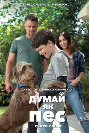 Думай как собака