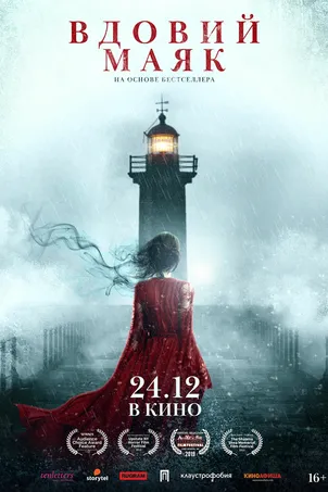 Вдовий маяк